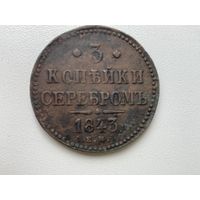 БЕЗ МЦ !!! Российская Империя 3 копейки серебром 1843 г. ( Е.М.- очётливо видны ) Николай I ( раскол штемпеля )