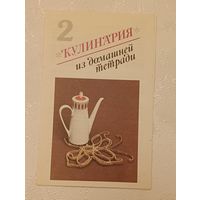 Кулинария из домашней тетради, выпуск 2 Молочные продукты   (буклет раскладушка)