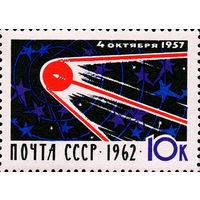 5 лет запуска первого спутника СССР 1962 год (2753) серия из 1 марки