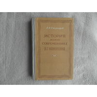 Сторожев А.И. "История моего современника" В.Г. Короленко.  Минск. Гос. изд-во БССР. Ред. худож. лит., 1953 г. Автограф автора.