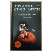Терри Пратчетт, Стивен Бакстер "Бесконечный Марс" (серия "Терри Пратчетт", первое издание)