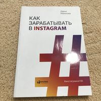 Дарья Манелова Как зарабатывать в Instagram (Инстаграм)