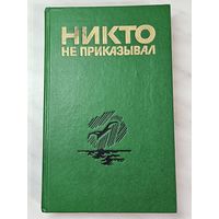 Книга ,,Никто не приказывал'' составитель Валерия Гордеева 1989 г.