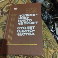 Габриэль Гарсиа Маркес.  Полковнику никто не пишет.  Сто лет одиночества. Романы.