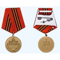 Копия Медаль За взятие Берлина