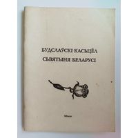 Будслаўскі касьцёл сьвятыня Беларусі