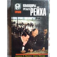 Митчем С., Мюллер Дж. Командиры Третьего Рейха. 1997 год.