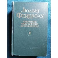 Людвиг Фейербах. Избранные философские произведения. Том 2. 1955 год