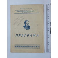 Програмка театр  Янка Купала    1962 г