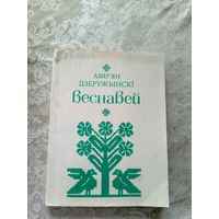 А.Дзеружынскi"ВЕСНАВЕЙ"\12д