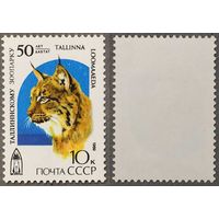 Марки СССР 1989г 50-лет Таллинскому зоопарку (6029)