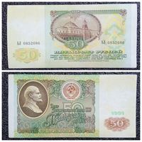 50 рублей СССР 1991 г. серия АЛ