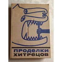 Проделки хитрецов. Мифы, сказки, басни и анекдоты о прославленных хитрецах, мудрецах и шутниках мирового фольклора. 1977