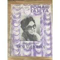 Журнал РОМАН-ГАЗЕТА 20 1985г