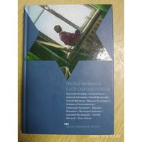 Третья мировая Баси Соломоновны: Рассказы / сост. А. Эппель. (Проза еврейской жизни).