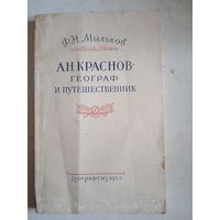 А.н.краснов-географ и путешественник