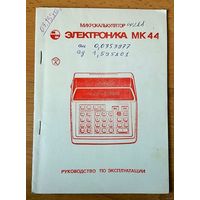 Микрокалькулятор из СССР. Электроника МК-44 Руководство по экспуатации.