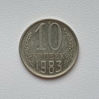 10 копеек СССР 1983 (2) шт.2.3