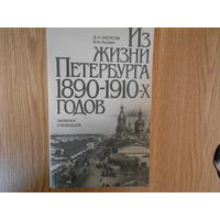 Засосов Д. А. Пызин В.И Из жизни Петербурга 1890-1910-х годов. записки очевидцев