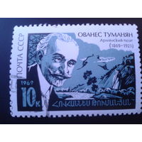 СССР 1969 армянский поэт