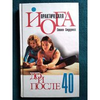 С. Стурджесс. Практическая йога до и после 40