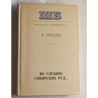 Гессен Арнольд. Во глубине сибирских руд... Декабристы на каторге и в ссылке. Документальная повесть. 1978 (Школьная б-ка).