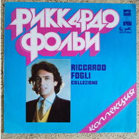 Riccardo Fogli / Риккардо Фольи - Коллекция (1982)