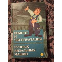 "Ремонт и эксплуатация ручных вязальных машин" Балашова, Жукова