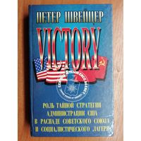 Петер Швейцер "Победа. Роль тайной стратегии администрации США в распаде Советского Союза и социалистического лагеря"