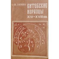 Ольга Левко "Витебские изразцы XIV - XVIII вв."