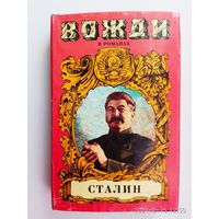Марченко А.  Сталин: Диктатор. /Серия: Вожди в романах  1997г.