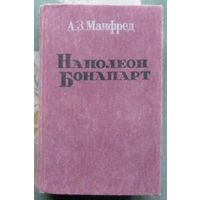 Наполеон Бонапарт. Альберт Манфред. Издательство Сухуми Алашара.