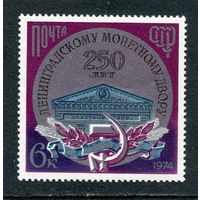 СССР 1974. Ленинградский монетный двор