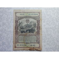 Облигация на 25 рублей 1949г.