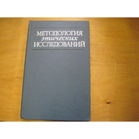 Методология этических исследований. 1982 г.