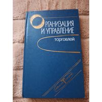 Устинов М.Т. Организация и управление торговлей