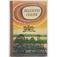 Абхазские сказки | Составитель и переводчик Бгажба