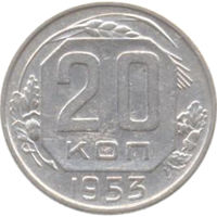 СССР 20 копеек 1953г.