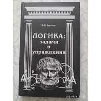 Логика: задачи и упражнения. Практикум: учебное пособие / Берков В. Ф.