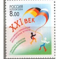 РОССИЯ 2004 949 Российско-германские молодежные встречи в ХХI веке **