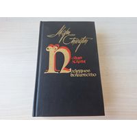 Стюарт - Полые холмы - Последнее волшебство - историческое фэнтези 1987 - О короле Артуре и маге Мерлине - КАК НОВАЯ, НЕ ЧИТАЛАСЬ