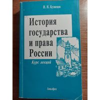 И.Н.Кузнецов, История государства и права России, курс лекций, 2000 год.