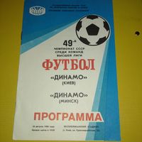 Динамо Киев -Динамо Минск 16.08.1986