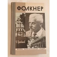 ЖЗЛ. Фолкнер. Грибанов Б. Т., вып. 10/1976