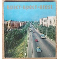 Брэст. Брест. Brest. Фотаальбом. 1972 г.