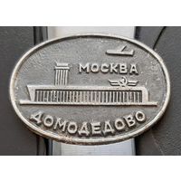 Москва. Домодедово. Э-22