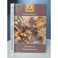 Васіль Быкаў. Аповесці і апавяданні.