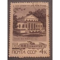 СССР 1964. Тарханы. Дом В.Ю. Лермонтова. Марка из серии