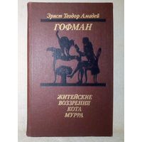 Э.Т.А. Гофман. Житейские воззрения кота Мурра. Золотой горшок. Щелкунчик и мышиный король.