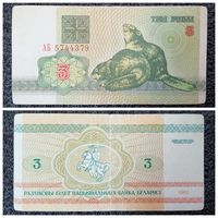 3 рубля Беларусь 1992 г. серия АБ